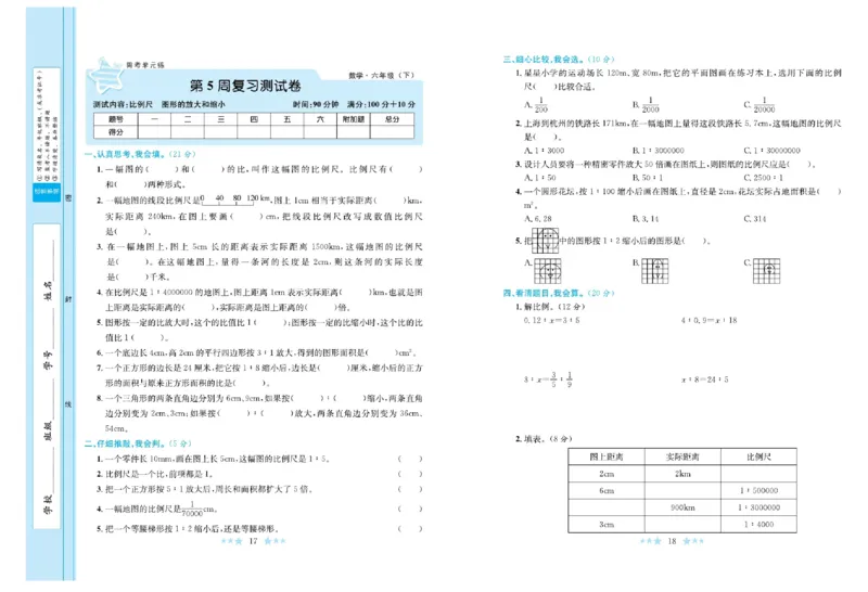 《《黄冈学霸A+》北师大黄冈学霸A+六下数学_小学1-6年级全科全套_1-6年级全科下册_六年级_数学_数学六下北师版》第10页预览