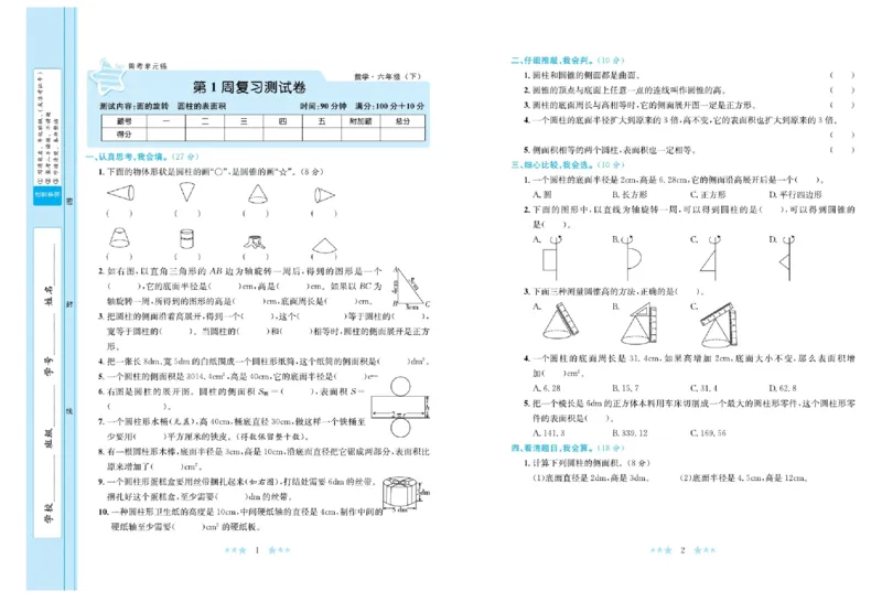 《《黄冈学霸A+》北师大黄冈学霸A+六下数学_小学1-6年级全科全套_1-6年级全科下册_六年级_数学_数学六下北师版》第2页预览