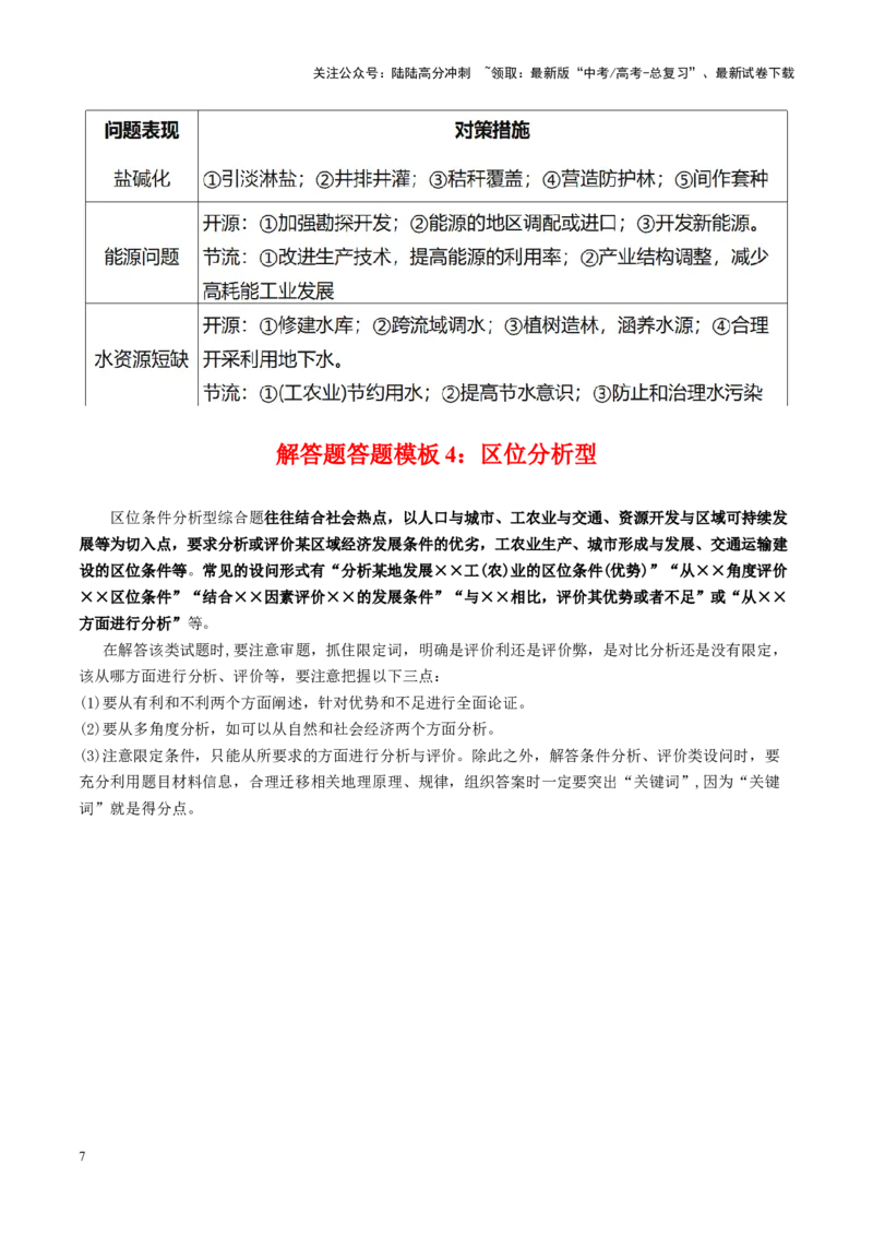 《秘籍01考前必会的8个解答题答题模板-（新高考通用）_07-地理-高考总复习_专项复习_2025年_2025年高考地理抢押秘籍（安徽专用）》第7页预览