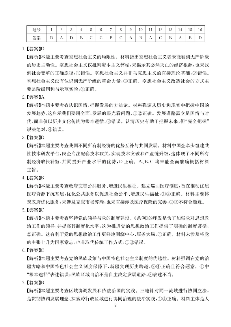 《政治答案-四川省大数据联盟2026届高三3月开学联考_2024-2027高三（6-6月题库）_2026年03月高三试卷_260311四川省大数据联盟2026届高三3月开学联考（全科）》第2页预览