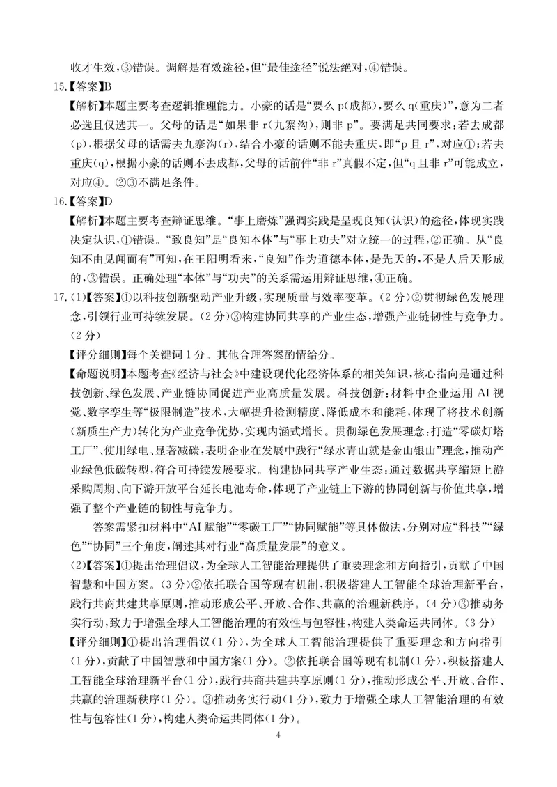《政治答案-四川省大数据联盟2026届高三3月开学联考_2024-2027高三（6-6月题库）_2026年03月高三试卷_260311四川省大数据联盟2026届高三3月开学联考（全科）》第4页预览