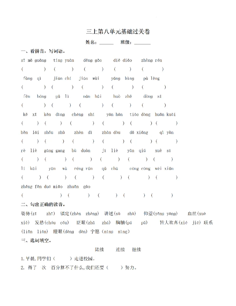 《三（上）语文单元基础过关卷-第8单元_小学1-6年级全科全套_1-6年级全科上册_三年级_语文_语文三上单元检测卷》第1页预览