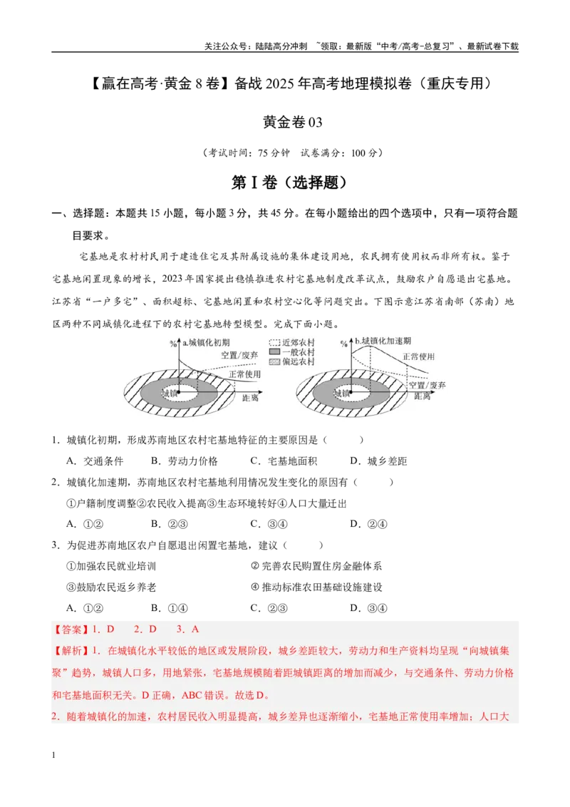 《模拟卷03（重庆专用）（解析版）_07-地理-高考总复习_专项复习_2025年_2025年高考地理模拟卷（重庆专用）4套》第1页预览