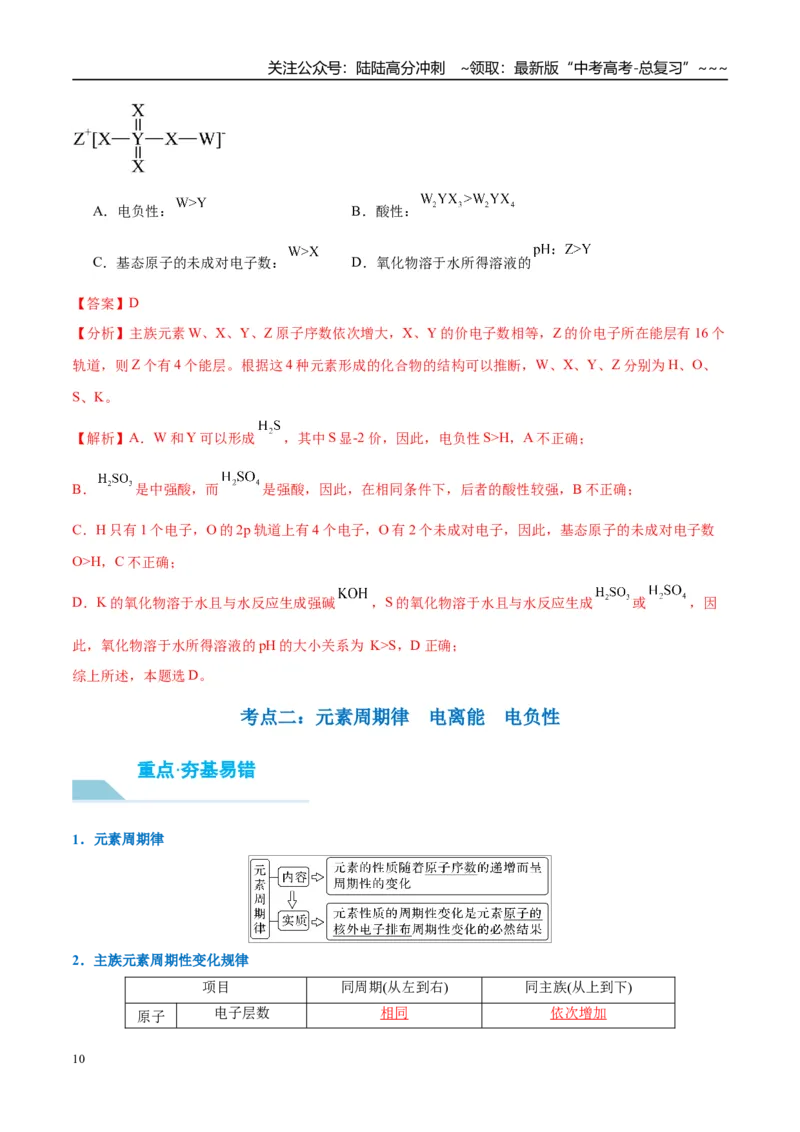 《（重点·方法·点拨）第27讲元素周期表、元素的性质-（教师版）_05-化学-高考总复习_一轮复习_2026年-化学高考一轮复习_2026年高考化学大一轮复习卓越讲义重难点-G355_资料》第10页预览