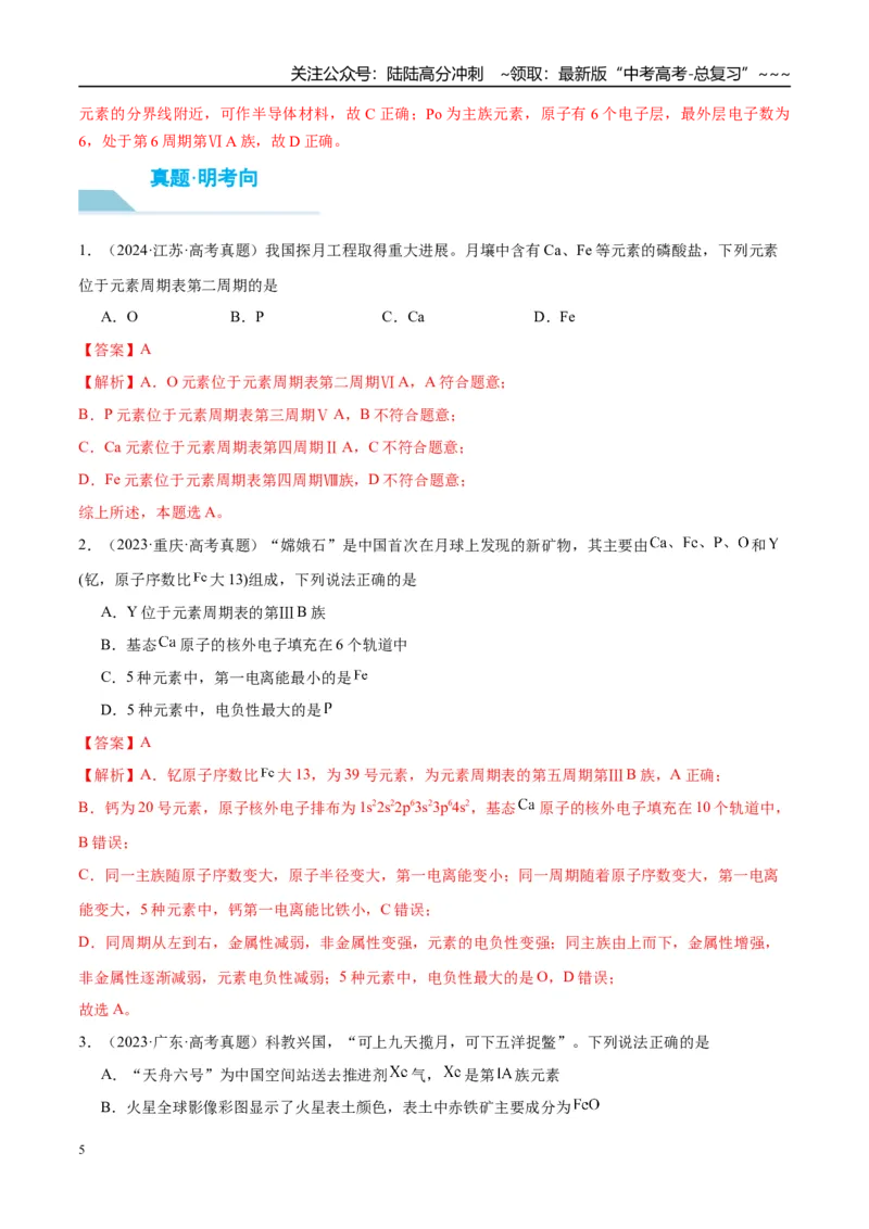 《（重点·方法·点拨）第27讲元素周期表、元素的性质-（教师版）_05-化学-高考总复习_一轮复习_2026年-化学高考一轮复习_2026年高考化学大一轮复习卓越讲义重难点-G355_资料》第5页预览