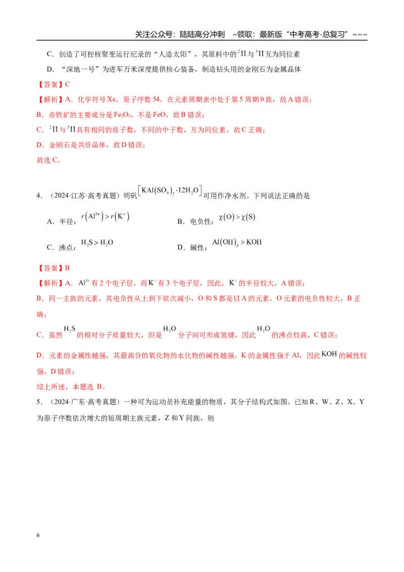 《（重点·方法·点拨）第27讲元素周期表、元素的性质-（教师版）_05-化学-高考总复习_一轮复习_2026年-化学高考一轮复习_2026年高考化学大一轮复习卓越讲义重难点-G355_资料》第6页预览
