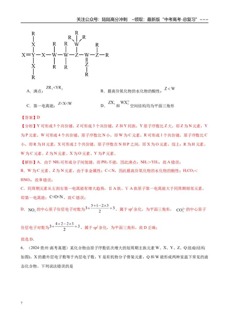 《（重点·方法·点拨）第27讲元素周期表、元素的性质-（教师版）_05-化学-高考总复习_一轮复习_2026年-化学高考一轮复习_2026年高考化学大一轮复习卓越讲义重难点-G355_资料》第7页预览