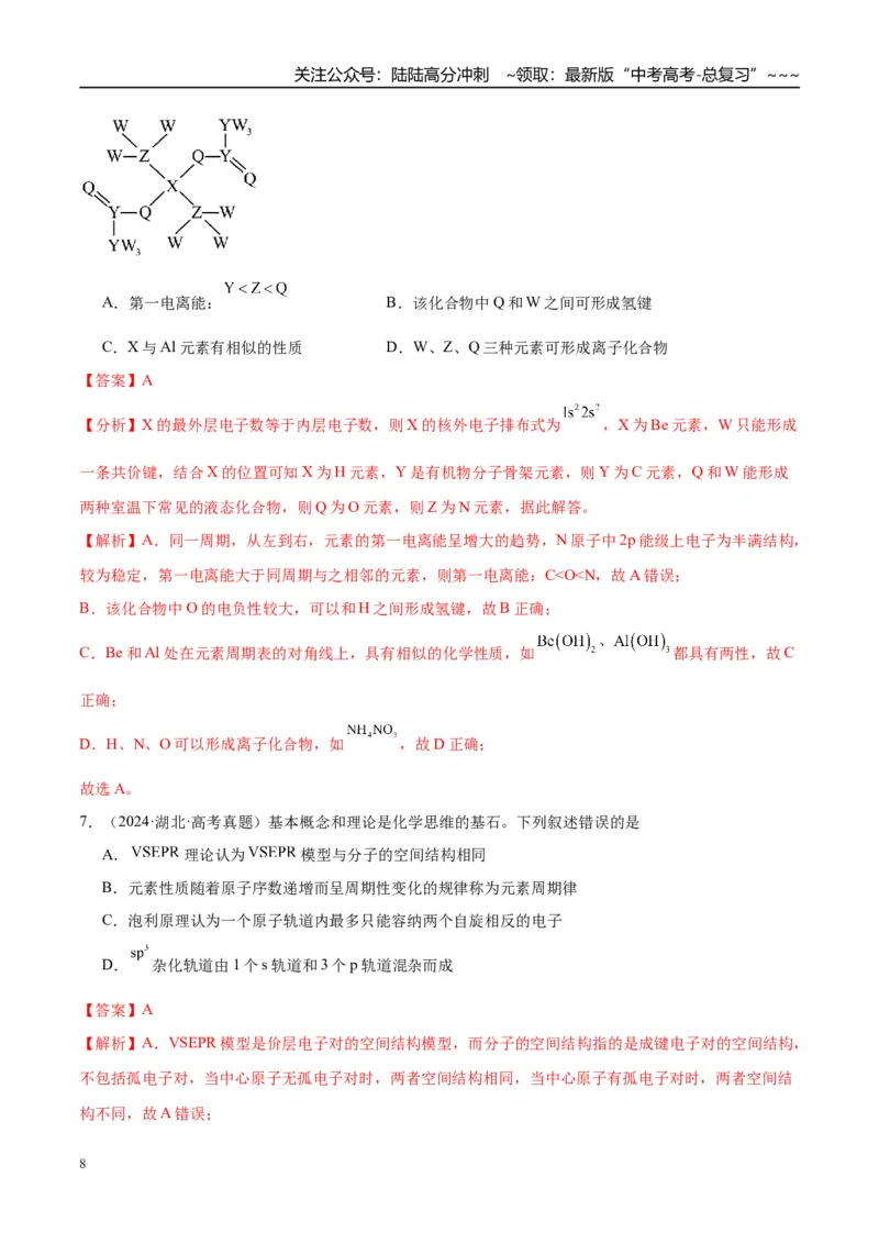 《（重点·方法·点拨）第27讲元素周期表、元素的性质-（教师版）_05-化学-高考总复习_一轮复习_2026年-化学高考一轮复习_2026年高考化学大一轮复习卓越讲义重难点-G355_资料》第8页预览
