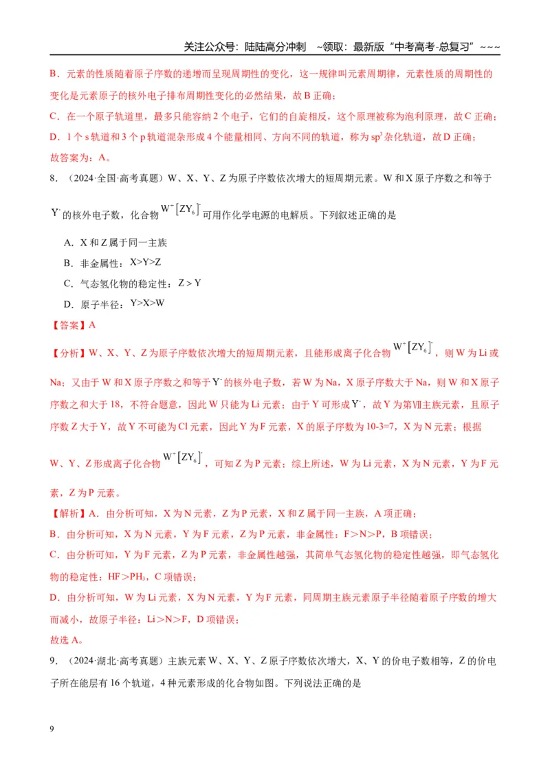 《（重点·方法·点拨）第27讲元素周期表、元素的性质-（教师版）_05-化学-高考总复习_一轮复习_2026年-化学高考一轮复习_2026年高考化学大一轮复习卓越讲义重难点-G355_资料》第9页预览