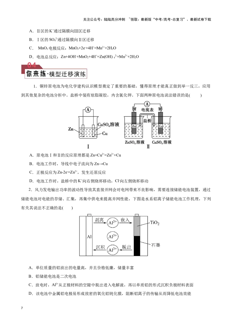 《题型02电化学图像分析(原卷版)_05-化学-高考总复习_专项复习_2024年_2024年高考化学答题技巧与模板构建》第7页预览