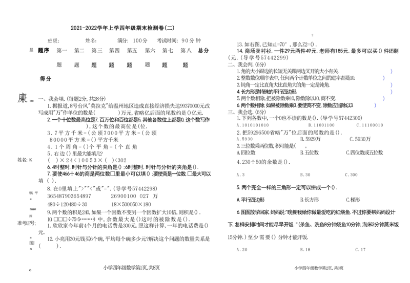 《四（上）人教版数学期末真题测试卷.2_小学1-6年级全科全套_1-6年级全科上册_四年级_四上数学_四上数学人教版数学单元期末期中检测卷》第1页预览