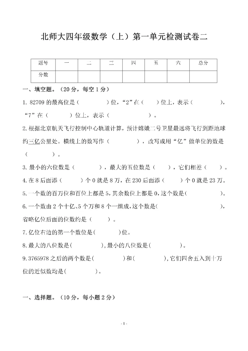 《四（上）北师大数学第一单元检测试卷二_小学1-6年级全科全套_1-6年级全科上册_四年级_四上数学_四上数学北师大版数学单元期末期中检测卷》第1页预览