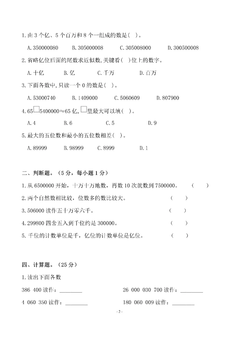 《四（上）北师大数学第一单元检测试卷二_小学1-6年级全科全套_1-6年级全科上册_四年级_四上数学_四上数学北师大版数学单元期末期中检测卷》第2页预览