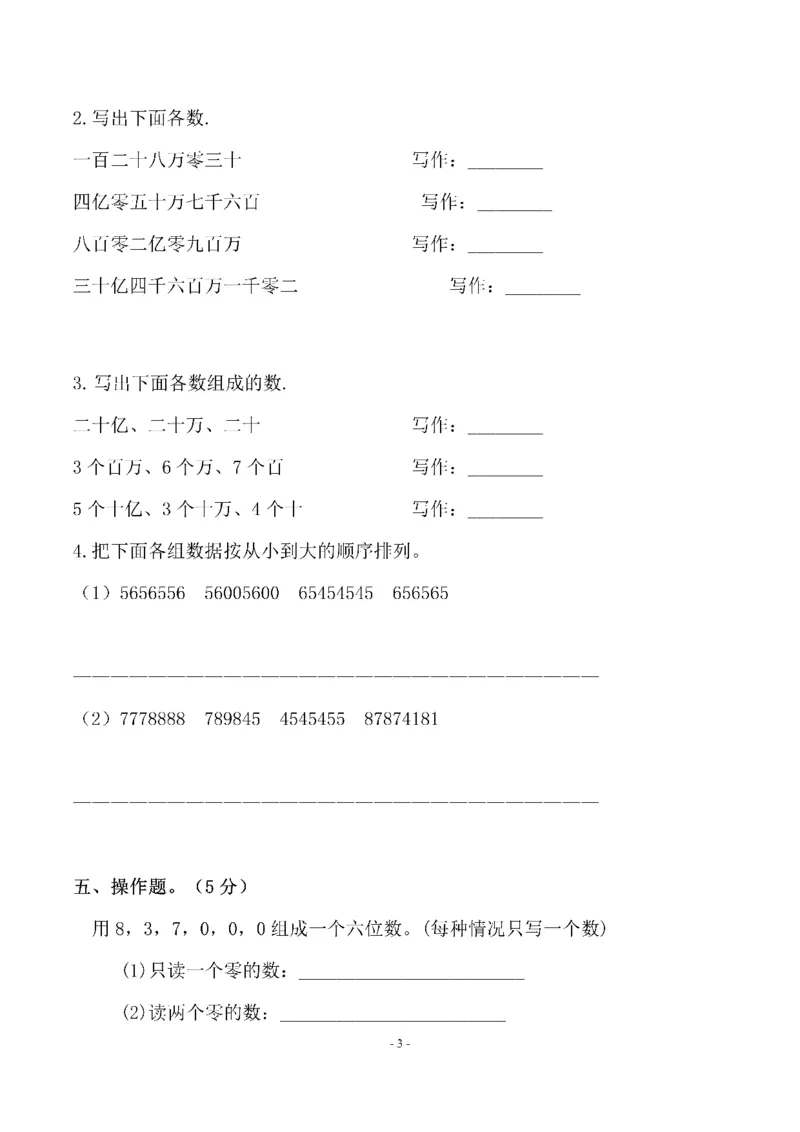 《四（上）北师大数学第一单元检测试卷二_小学1-6年级全科全套_1-6年级全科上册_四年级_四上数学_四上数学北师大版数学单元期末期中检测卷》第3页预览