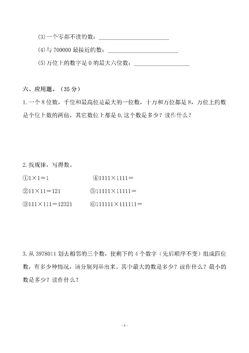 《四（上）北师大数学第一单元检测试卷二_小学1-6年级全科全套_1-6年级全科上册_四年级_四上数学_四上数学北师大版数学单元期末期中检测卷》第4页预览