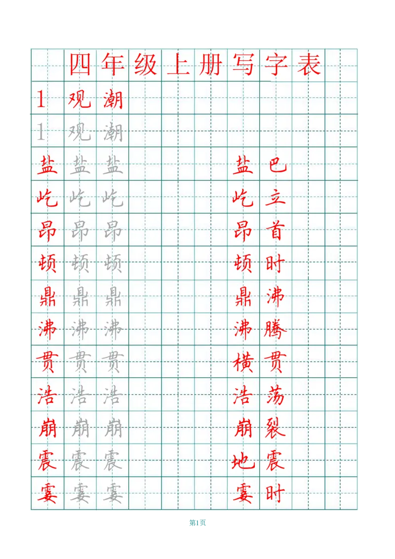 《四（上）语文田字格识字表描红字帖_小学1-6年级全科全套_1-6年级全科上册_四年级_四上语文_四上语文语文期末各类专项练习》第1页预览