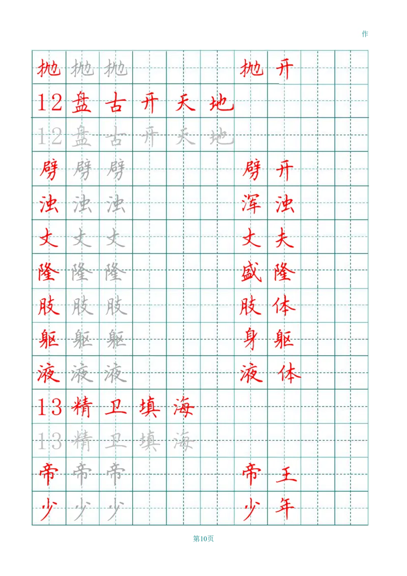 《四（上）语文田字格识字表描红字帖_小学1-6年级全科全套_1-6年级全科上册_四年级_四上语文_四上语文语文期末各类专项练习》第10页预览