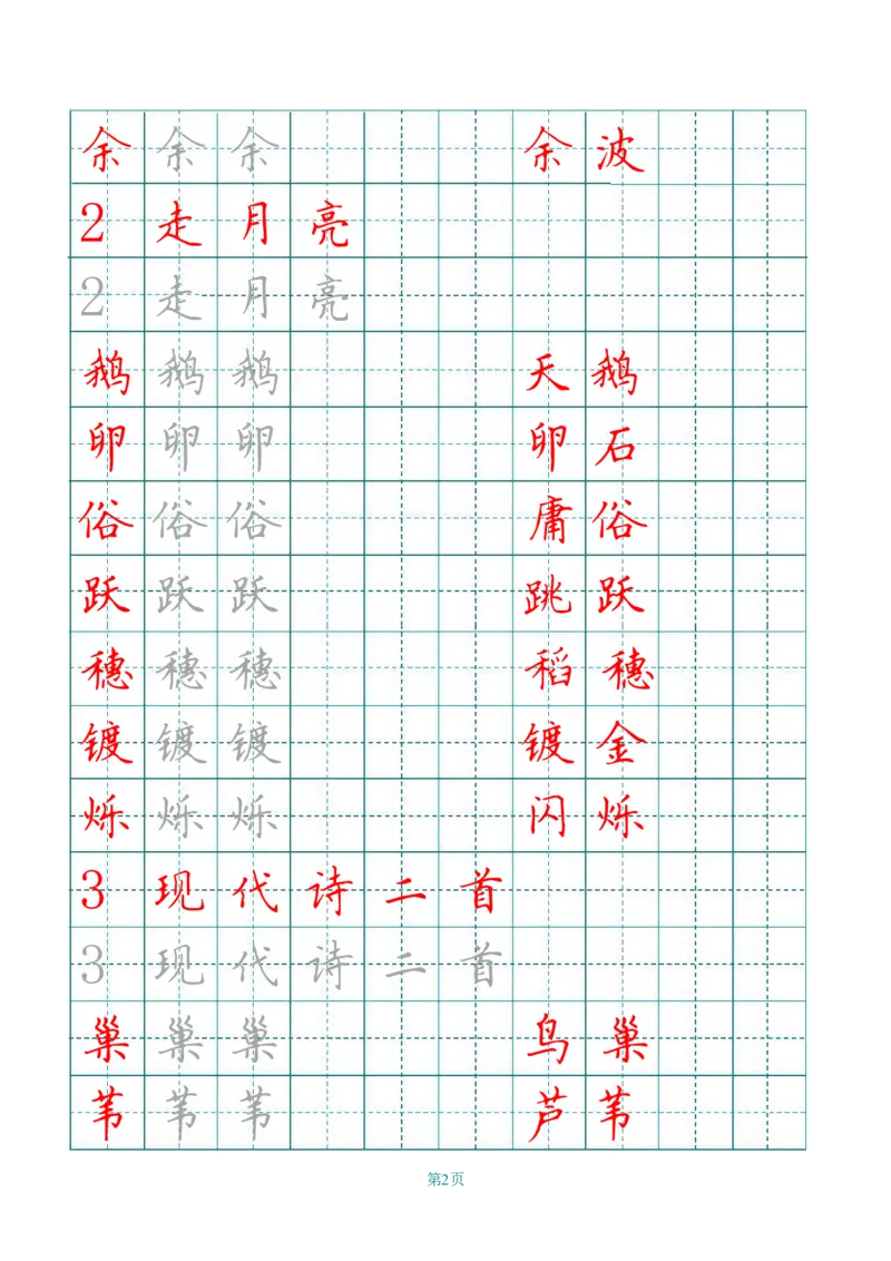 《四（上）语文田字格识字表描红字帖_小学1-6年级全科全套_1-6年级全科上册_四年级_四上语文_四上语文语文期末各类专项练习》第2页预览