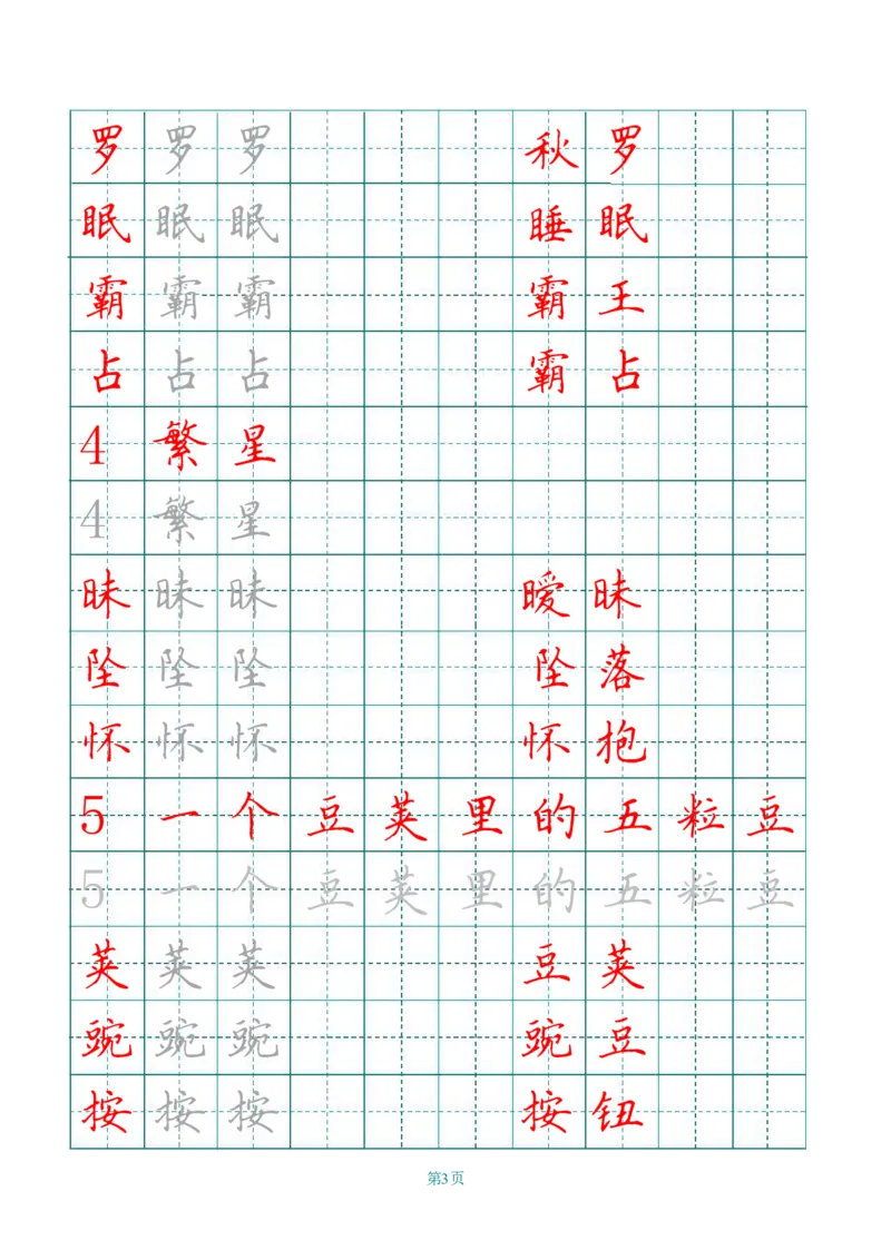 《四（上）语文田字格识字表描红字帖_小学1-6年级全科全套_1-6年级全科上册_四年级_四上语文_四上语文语文期末各类专项练习》第3页预览