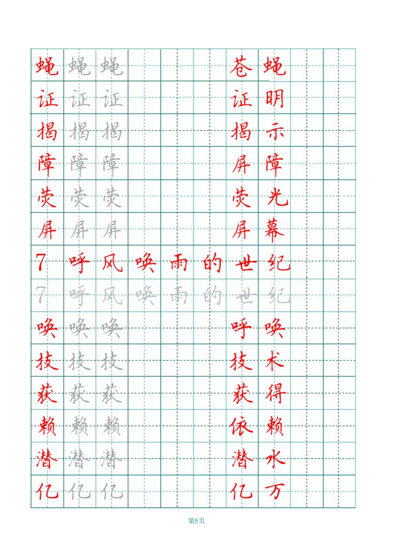《四（上）语文田字格识字表描红字帖_小学1-6年级全科全套_1-6年级全科上册_四年级_四上语文_四上语文语文期末各类专项练习》第5页预览