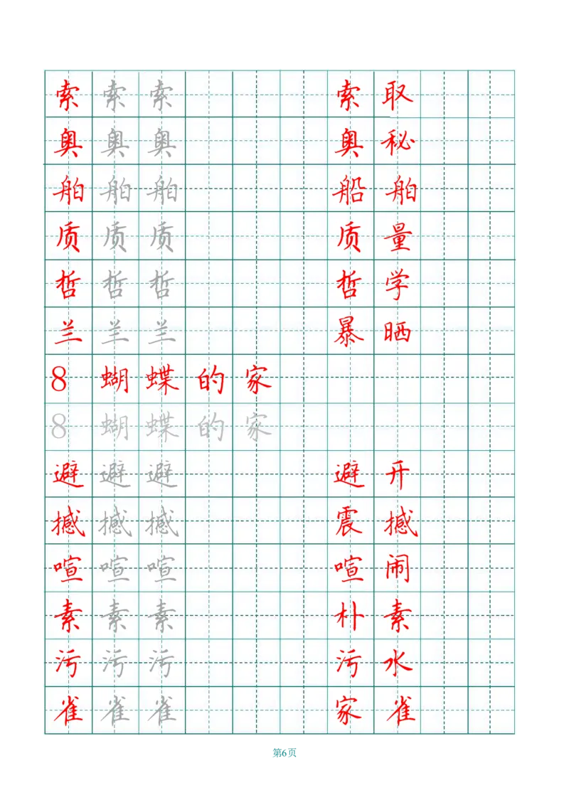 《四（上）语文田字格识字表描红字帖_小学1-6年级全科全套_1-6年级全科上册_四年级_四上语文_四上语文语文期末各类专项练习》第6页预览
