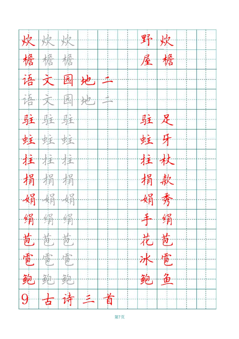 《四（上）语文田字格识字表描红字帖_小学1-6年级全科全套_1-6年级全科上册_四年级_四上语文_四上语文语文期末各类专项练习》第7页预览
