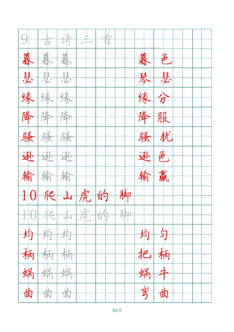 《四（上）语文田字格识字表描红字帖_小学1-6年级全科全套_1-6年级全科上册_四年级_四上语文_四上语文语文期末各类专项练习》第8页预览