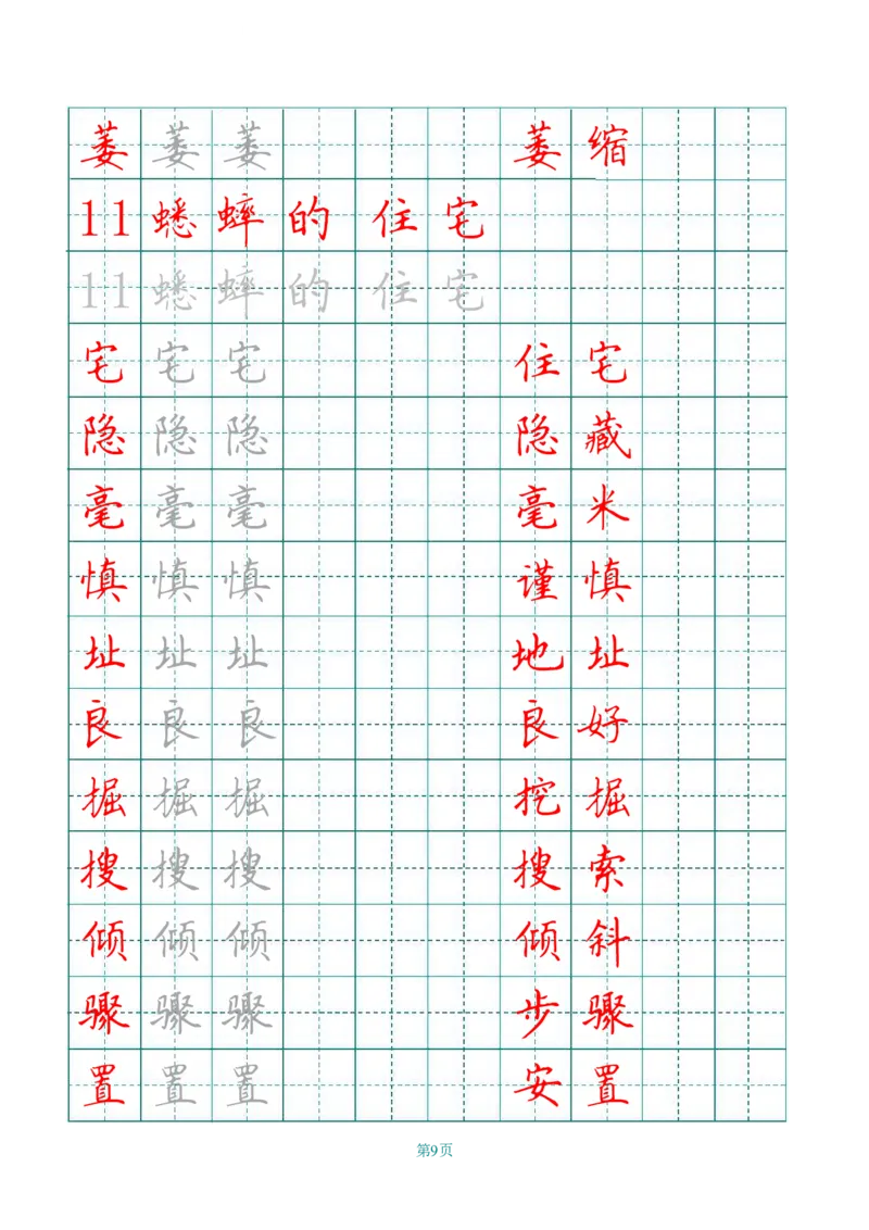 《四（上）语文田字格识字表描红字帖_小学1-6年级全科全套_1-6年级全科上册_四年级_四上语文_四上语文语文期末各类专项练习》第9页预览