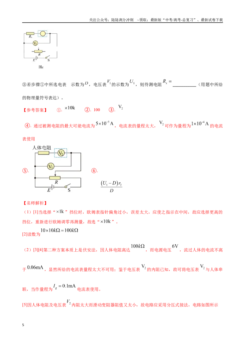 《专题15电学创新实验（解析版）_04-物理-高考总复习_专项复习_2024年_2024年高考物理实验最新模拟题精练_资料》第5页预览