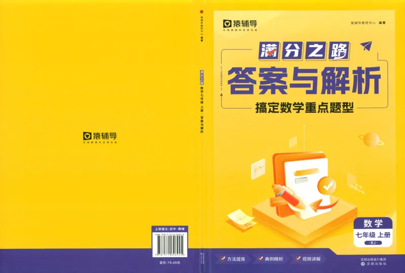 《猿辅导-满分之路-搞定数学重点题型-7上答案_初中全科目同步习题+精品试卷（7-9年级）(1)_25秋初中数学《同步习题+精品试卷》_初中数学人教版试卷_初中数学人教版7-9年级上册》第1页预览