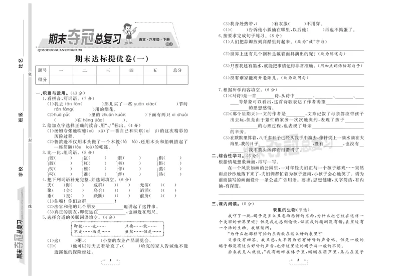 《《期末夺冠总复习》语文6年级下RJ_小学1-6年级全科全套_1-6年级全科下册_六年级_语文_语文六下电子册类》第1页预览