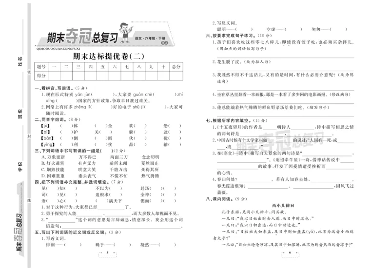 《《期末夺冠总复习》语文6年级下RJ_小学1-6年级全科全套_1-6年级全科下册_六年级_语文_语文六下电子册类》第3页预览