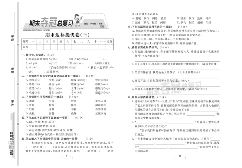 《《期末夺冠总复习》语文6年级下RJ_小学1-6年级全科全套_1-6年级全科下册_六年级_语文_语文六下电子册类》第5页预览