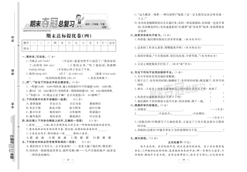 《《期末夺冠总复习》语文6年级下RJ_小学1-6年级全科全套_1-6年级全科下册_六年级_语文_语文六下电子册类》第7页预览