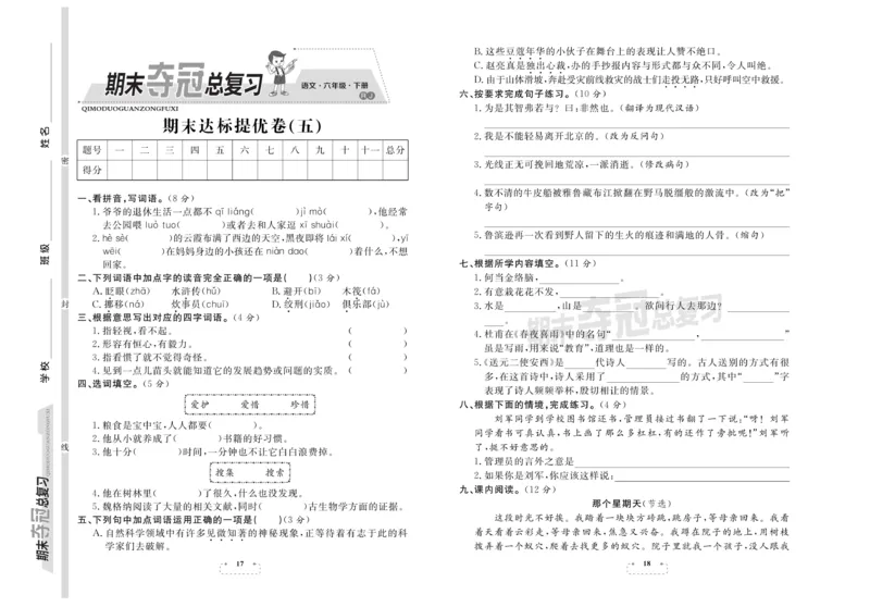 《《期末夺冠总复习》语文6年级下RJ_小学1-6年级全科全套_1-6年级全科下册_六年级_语文_语文六下电子册类》第9页预览