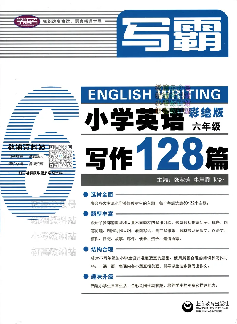 《写霸小学英语写作128篇六年级_小初高学习资料合集（每天更新）_写霸（小学英语写作128篇）》第1页预览
