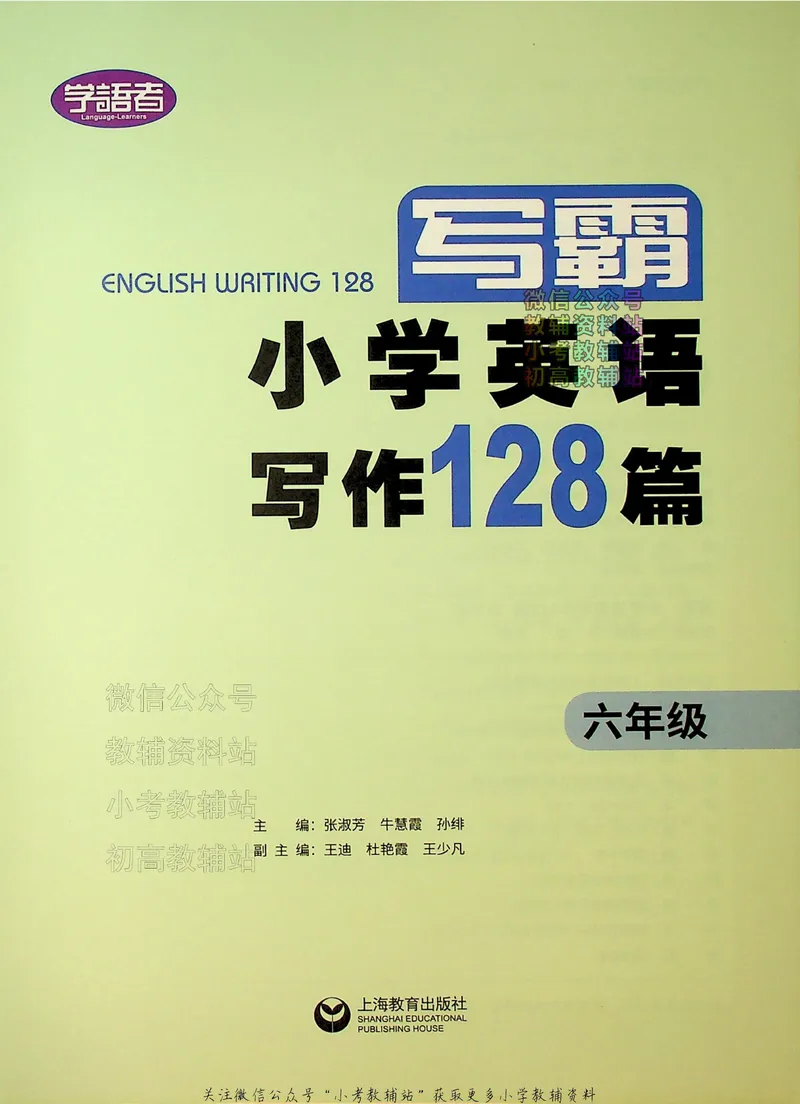 《写霸小学英语写作128篇六年级_小初高学习资料合集（每天更新）_写霸（小学英语写作128篇）》第2页预览
