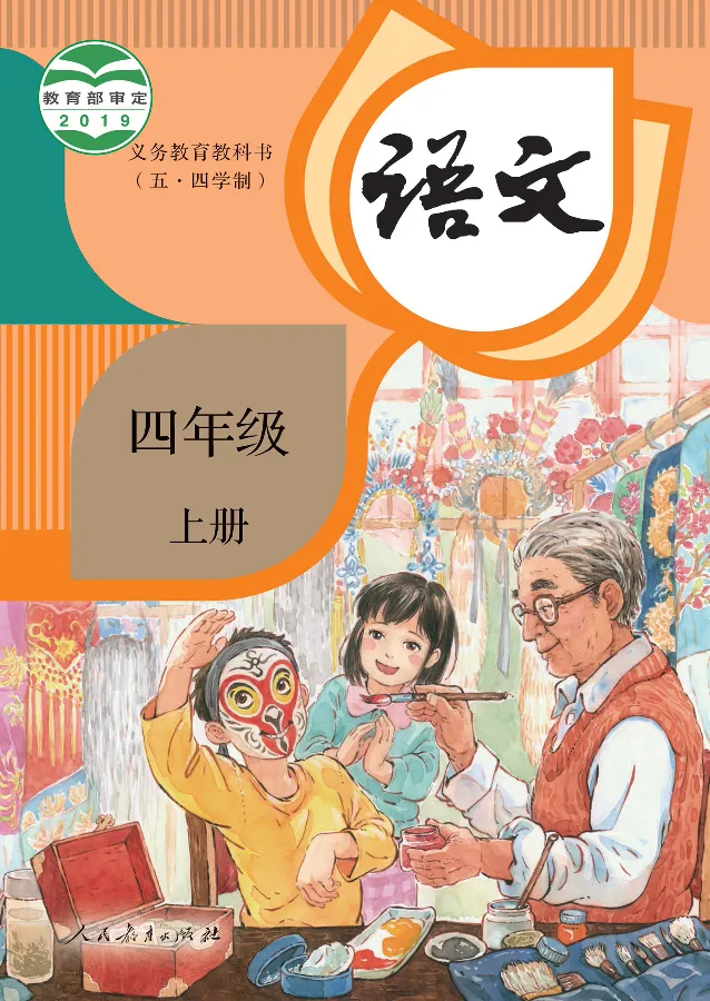 《语文4A（五四制）_小学1-6年级全科全套_2025更新专题（含教材）_寒假预复习必备资料2024新版小学教材电子版_小学语文_五四制》第1页预览