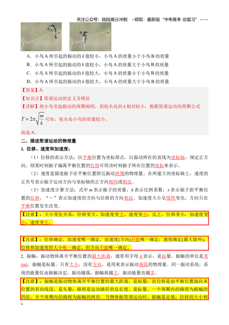 《专题15机械振动与机械波（知识清单）（全国通用）（教师版）_04-物理-高考总复习_一轮复习_2026年-物理高考一轮复习_2026年高考物理一轮复习讲义+练习+课件（新教材新高考）-G55_2026版》第4页预览