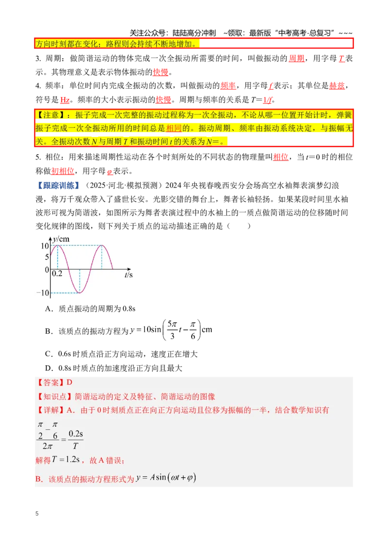 《专题15机械振动与机械波（知识清单）（全国通用）（教师版）_04-物理-高考总复习_一轮复习_2026年-物理高考一轮复习_2026年高考物理一轮复习讲义+练习+课件（新教材新高考）-G55_2026版》第5页预览