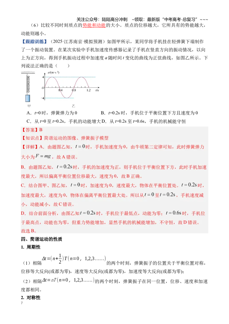 《专题15机械振动与机械波（知识清单）（全国通用）（教师版）_04-物理-高考总复习_一轮复习_2026年-物理高考一轮复习_2026年高考物理一轮复习讲义+练习+课件（新教材新高考）-G55_2026版》第7页预览