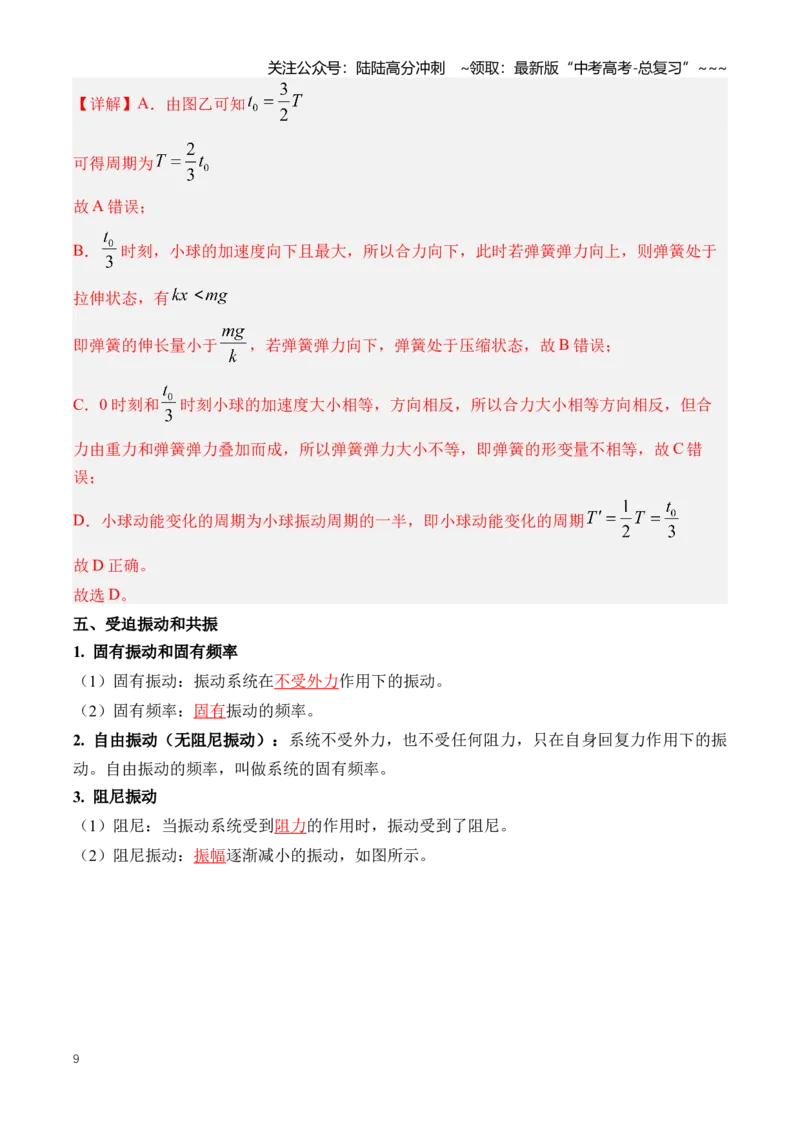 《专题15机械振动与机械波（知识清单）（全国通用）（教师版）_04-物理-高考总复习_一轮复习_2026年-物理高考一轮复习_2026年高考物理一轮复习讲义+练习+课件（新教材新高考）-G55_2026版》第9页预览