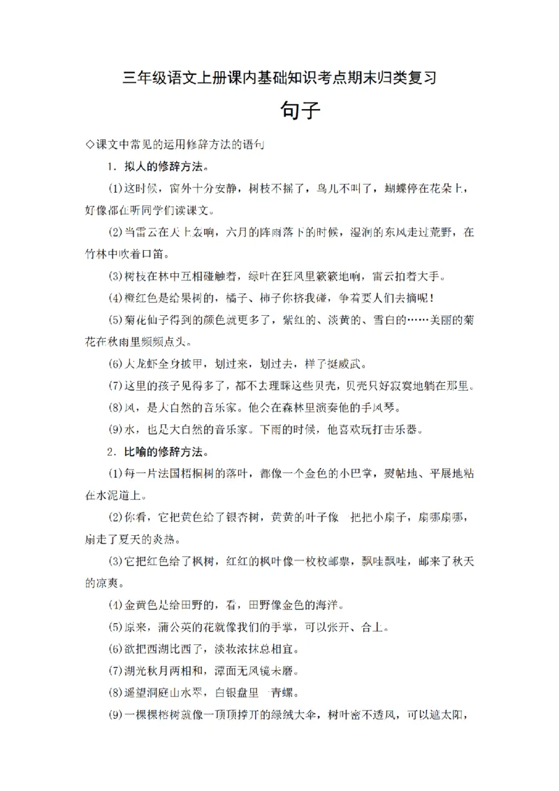 《三（上）语文期末基础知识归类复习-句子_小学1-6年级全科全套_1-6年级全科上册_三年级_语文_语文三上各类考点归纳》第1页预览