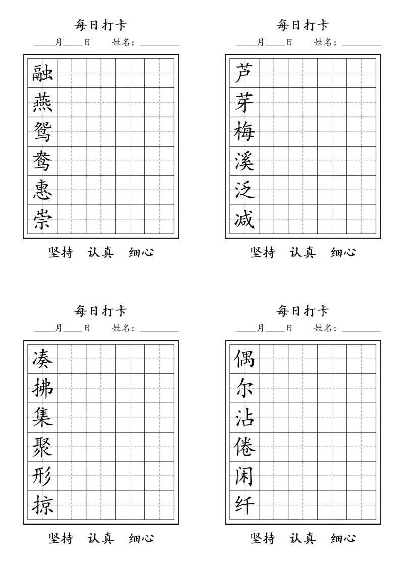 《三年级语文下册每日生字打卡_小学1-6年级全科全套_1-6年级全科下册_三年级_其他补充资料_热门资料_语文》第1页预览