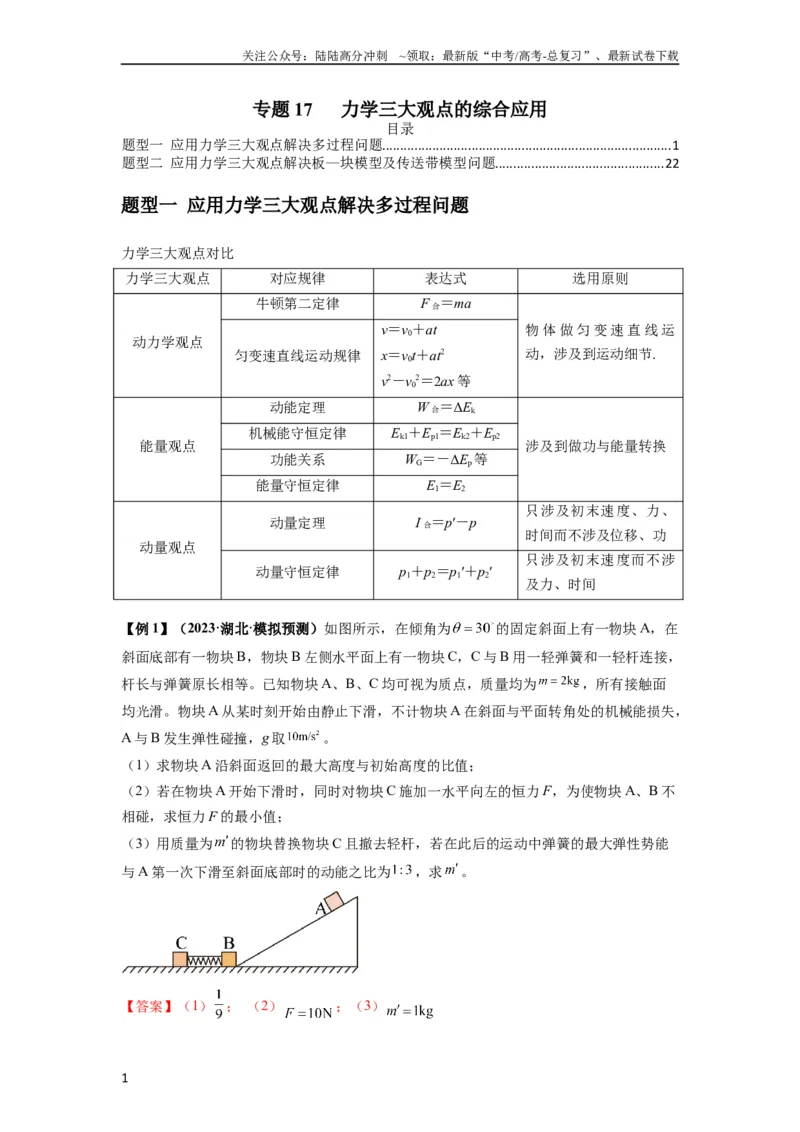 《专题17力学三大观点的综合应用（解析版）_04-物理-高考总复习_一轮复习_2024年_2024年高考物理一轮复习热点题型归类训练重点提升_2023版》第1页预览