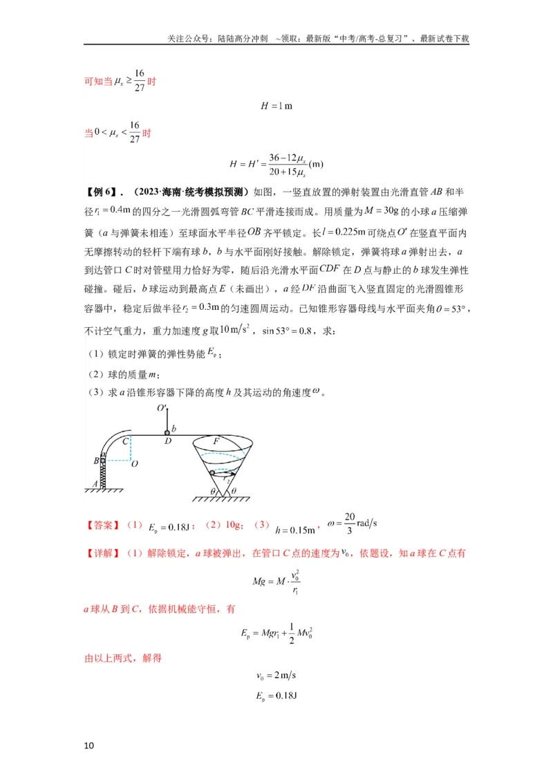 《专题17力学三大观点的综合应用（解析版）_04-物理-高考总复习_一轮复习_2024年_2024年高考物理一轮复习热点题型归类训练重点提升_2023版》第10页预览