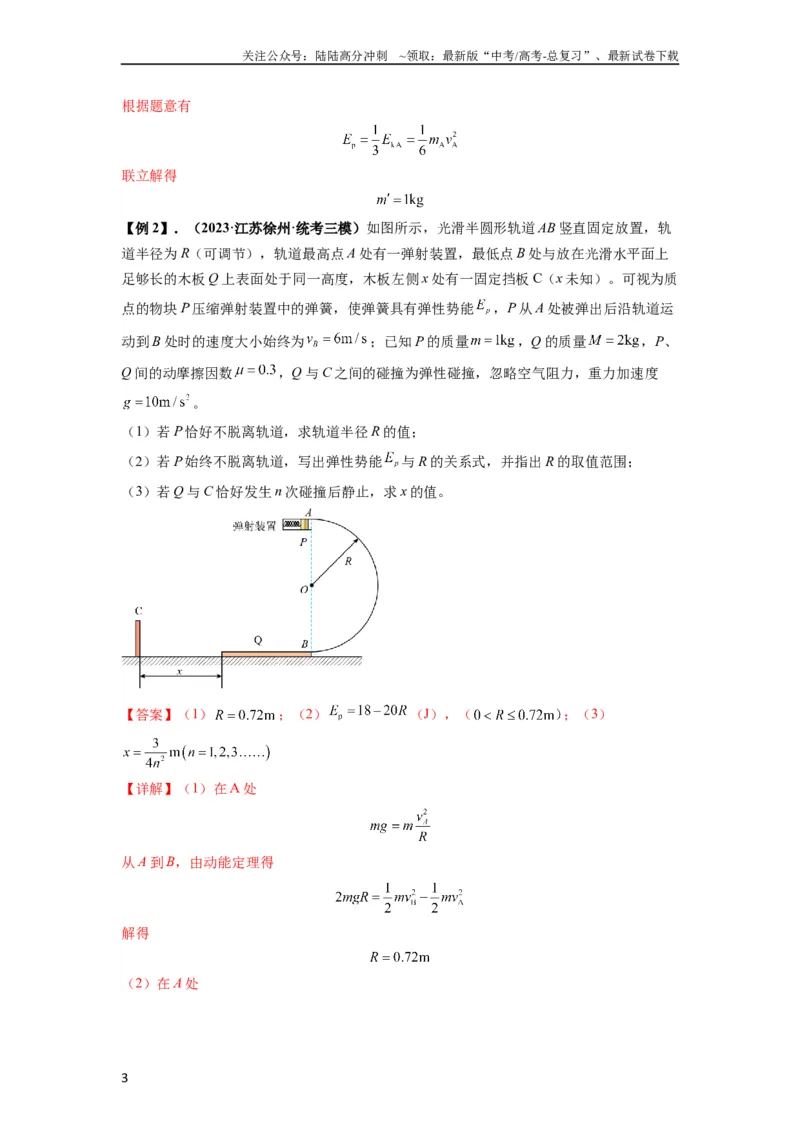 《专题17力学三大观点的综合应用（解析版）_04-物理-高考总复习_一轮复习_2024年_2024年高考物理一轮复习热点题型归类训练重点提升_2023版》第3页预览