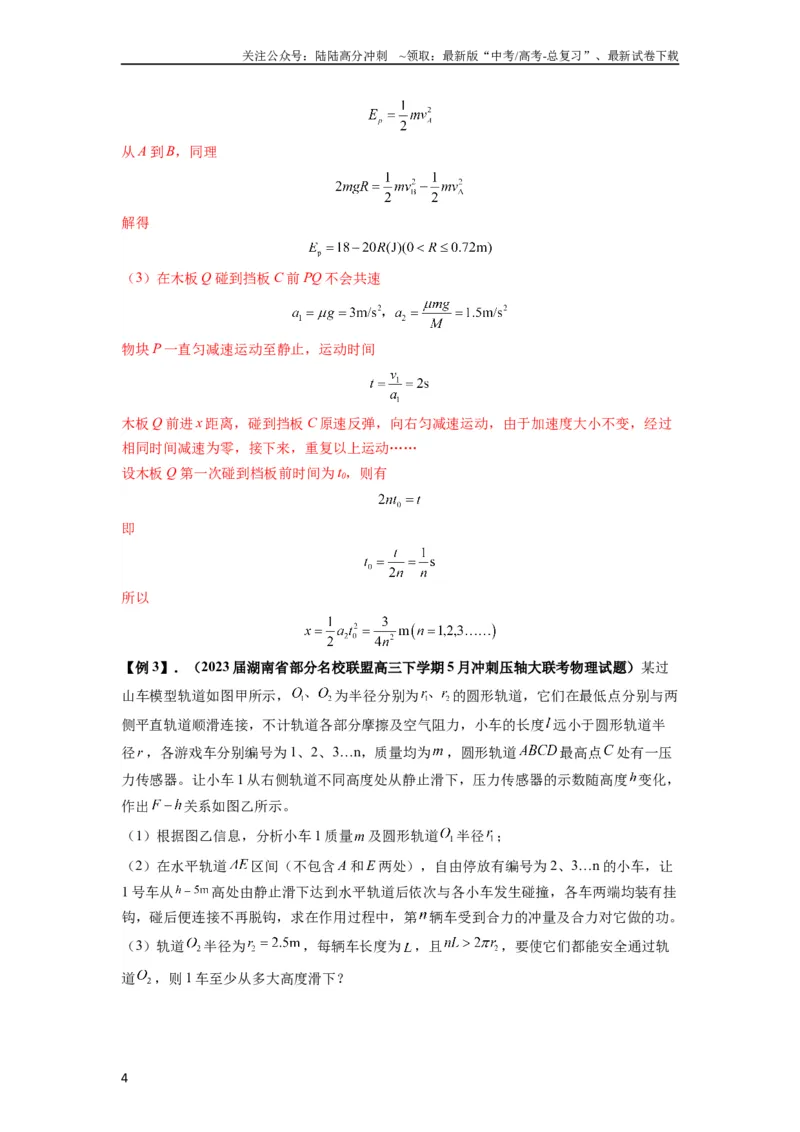 《专题17力学三大观点的综合应用（解析版）_04-物理-高考总复习_一轮复习_2024年_2024年高考物理一轮复习热点题型归类训练重点提升_2023版》第4页预览