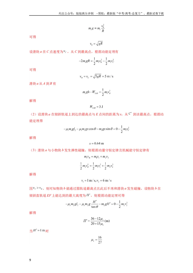 《专题17力学三大观点的综合应用（解析版）_04-物理-高考总复习_一轮复习_2024年_2024年高考物理一轮复习热点题型归类训练重点提升_2023版》第9页预览