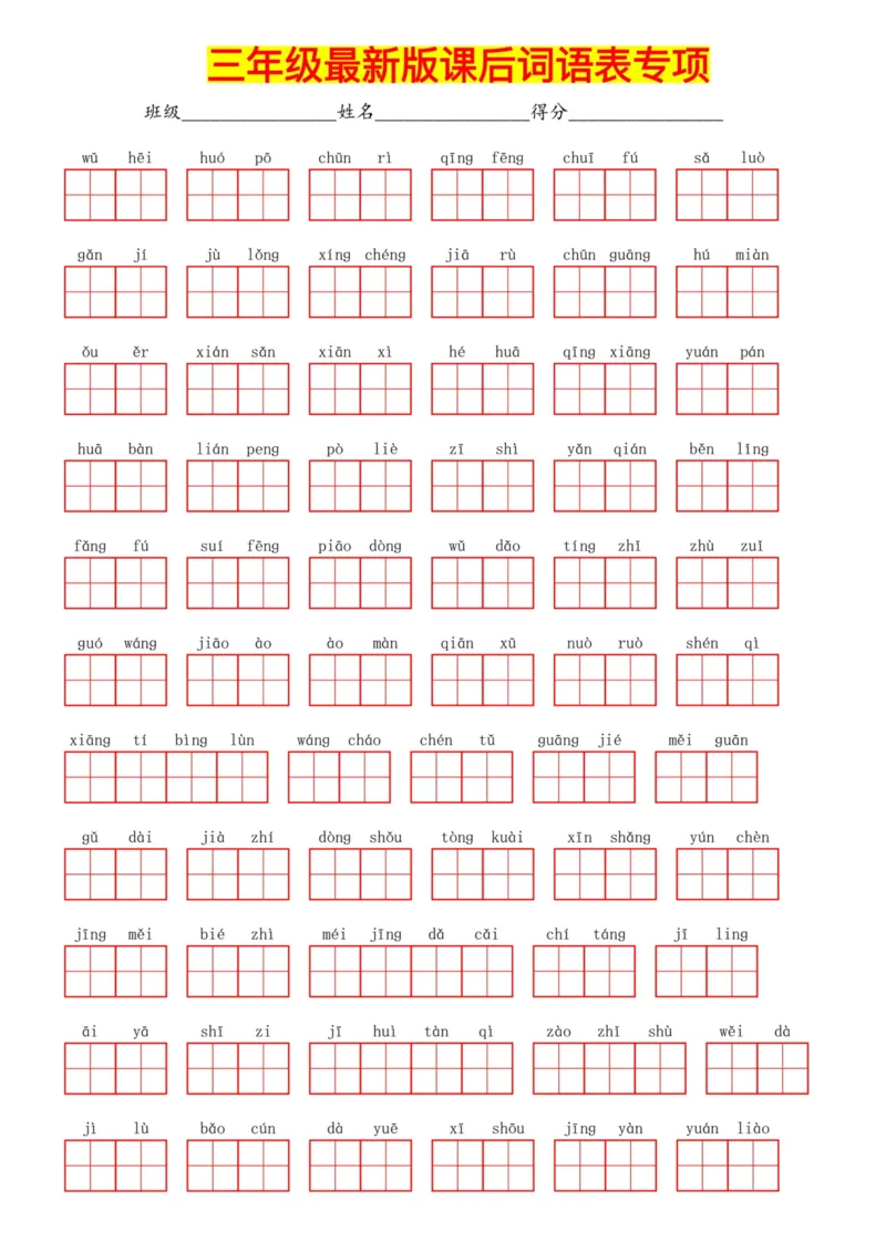 《三年级最新版课后词语表专项_小学1-6年级全科全套_1-6年级全科下册_三年级_三年级下语文_语文三下看拼音写词语》第1页预览